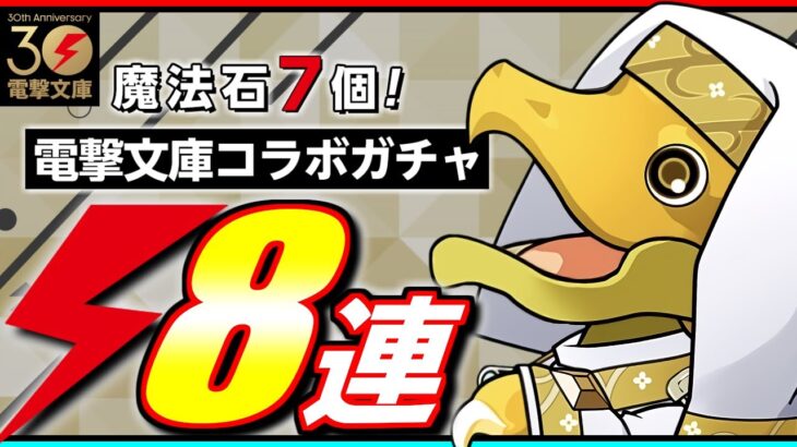 【見どころは最後】電撃文庫コラボガチャ8連!!配布分で神引きしてみせます!!【パズドラ】