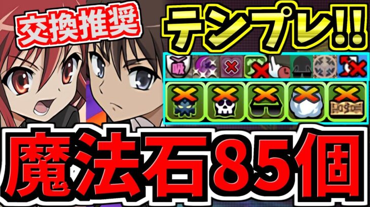 【魔法石85個GET】最強テンプレ解説！シャナ×坂井雄二編成！代用・立ち回り解説！電撃文庫コラボ！灼眼のシャナ【パズドラ】