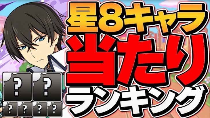 【★8キャラ】電撃文庫コラボ最強キャラランキングTOP6！当たりキャラは誰だ！？【パズドラ】