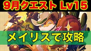 配布リーダー・メイリスで9月クエストLv.15を攻略【パズドラ/大罪龍と鍵の勇者】