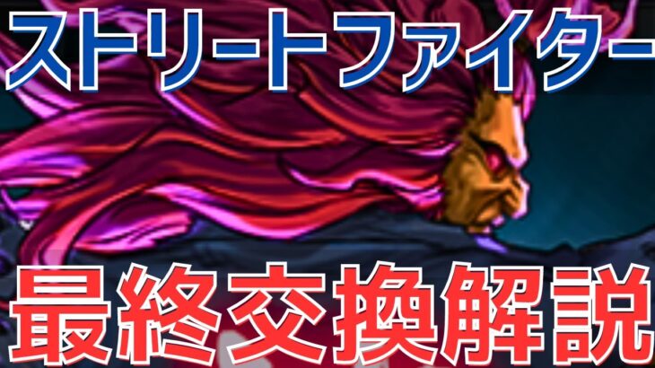 【パズドラ】こいつらだけはGETしとけ！ストリートファイターコラボ交換解説！【初心者向け】