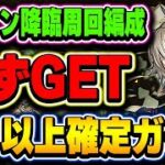 【スレイン降臨】報酬のアレが美味すぎる！！★６以上確定ガチャをGETしよう！【パズドラ実況】