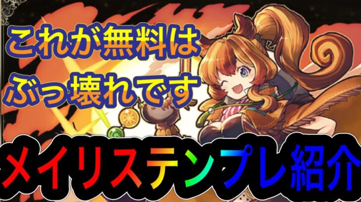 【パズドラ】大罪龍と鍵の勇者イベント！無課金で実質HP5倍！？ぶっ壊れ性能のメイリステンプレ紹介！