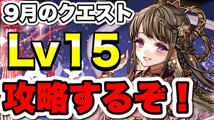 【Lv15】9月のクエストやる！！【パズドラ】