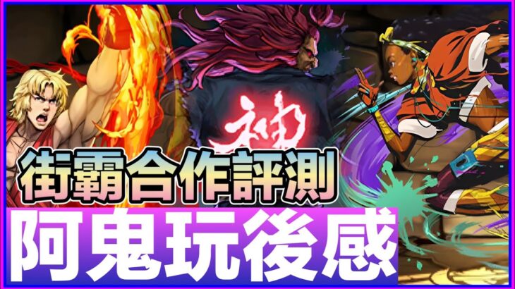 PAD パズドラ 街霸合作評測！周回寵？實用寵？ 很差的一個 Pool 阿鬼玩後感