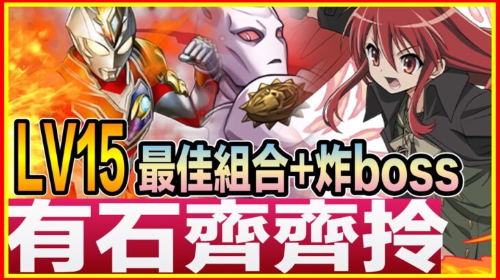 PAD パズドラ 夏娜 X Decker vs Lv15 !最佳組合 再炸boss  加快 Ko ！9月月任！有石齊齊拎！