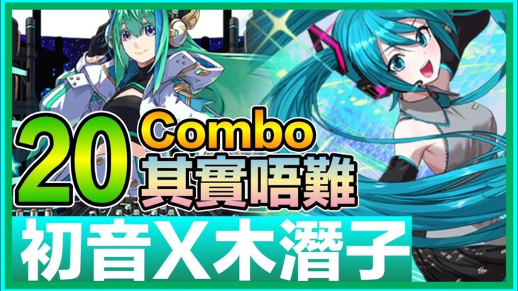 PAD パズドラ 試玩 初音 X木潛子 VS表千手 ！配套未完善下表現如何？