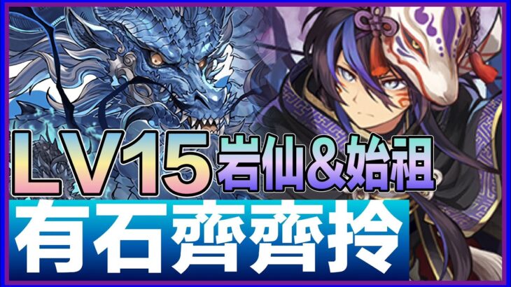 PAD パズドラ 岩仙龍 X  始祖鬼龍 Vs Lv15！9月月任！有石齊齊拎！ 完美組合