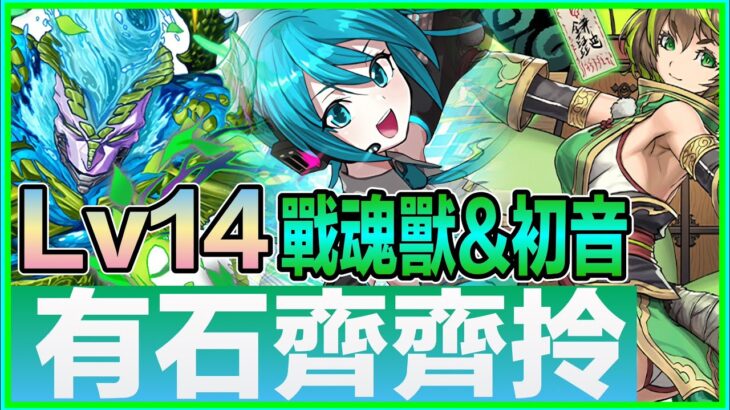 PAD パズドラ 戰魂獸X初音X藥師 Vs Lv14 !9月月任！有石齊齊拎！