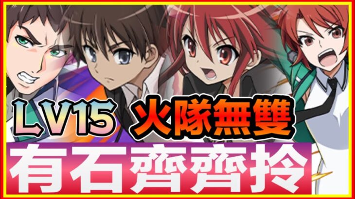 PAD パズドラ 夏娜x悠二 Vs LV15! 新寵落隊！火隊無雙！9月月任！齊齊有石拎