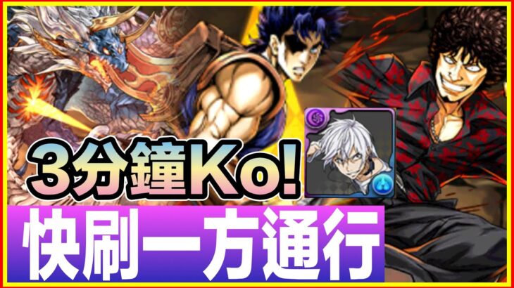 PAD パズドラ 濕婆龍x 九里虎 x 大jo  快刷一方通行！ 一方通行降臨