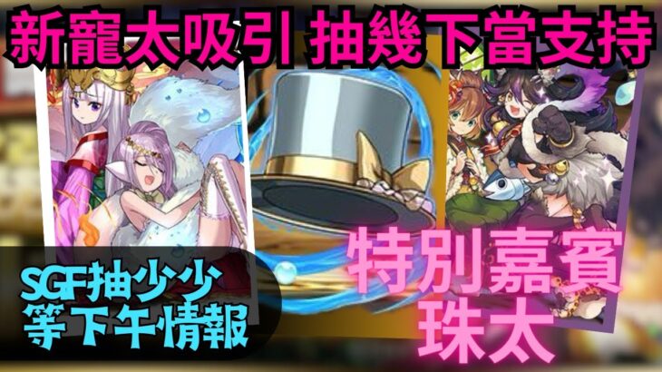 【パズドラ】【PAD】中秋佳節SGF抽蛋 請埋珠太幫手 比隻貼紙黎喇！！！ 厳選スーパーゴッドフェス8連 カノクロネ、ミツキクロネ欲