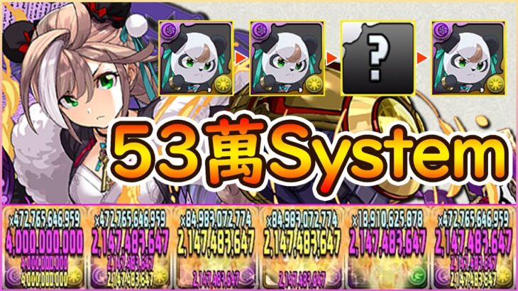 【PAD】最強火力System：53萬倍確定版面無腦LOOP！熊貓勇編成試玩｜RakuRaku