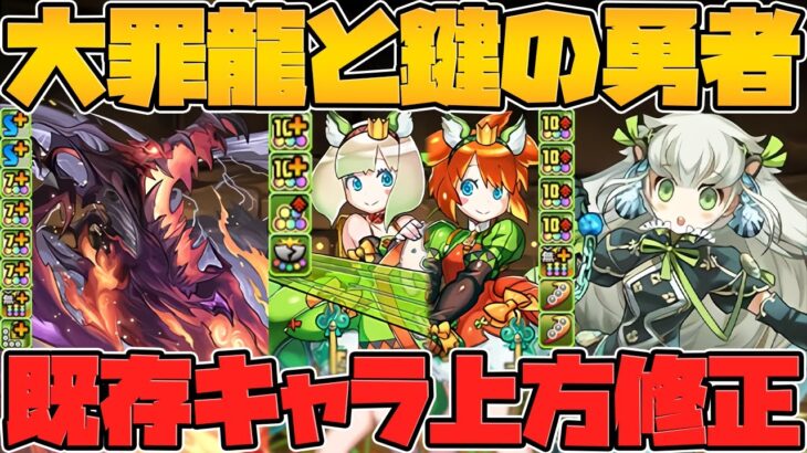 トリスやアムリネアが最強級リーダーに！ゴルケイオス強化も！大罪龍と鍵の勇者 既存キャラ強化解説！Part.3【パズドラ】