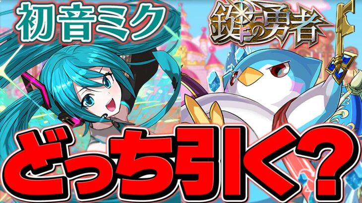 【今すぐ見て】初音ミクSGFvs大罪龍と鍵の勇者どちらを引くべき！？魔法石の使い方解説！【パズドラ】