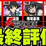 【史上最強ガチャ】パズドラ×電撃文庫、当たりキャラランキングTOP22！！（+おすすめ確保数）【常闇評価】