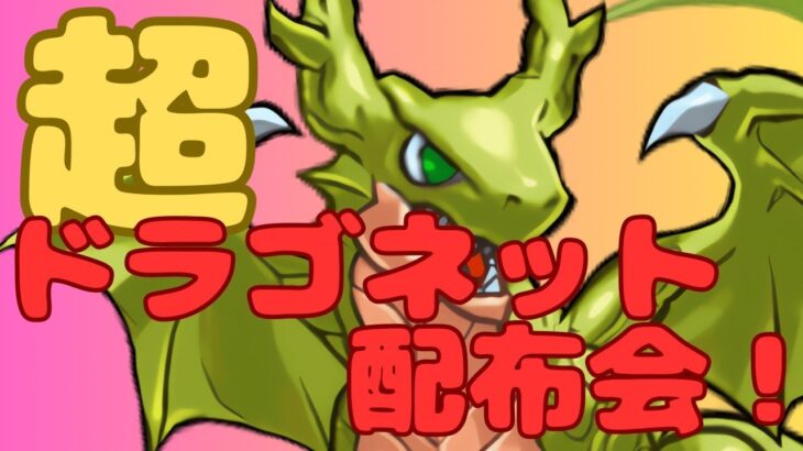 【生放送】超ドラゴネット配布会！どなたでも歓迎！（概要欄みてね！）【パズドラ】