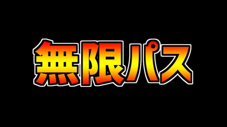 無限パスが批判されてる件について、ゆうこるが本音で話します。【パズドラ】