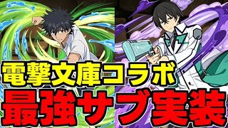 【電撃文庫コラボ】性能強すぎる！人権サブ登場！電撃文庫コラボ新キャラ性能＆使い道完全解説【パズドラ】