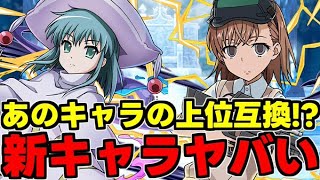 【電撃文庫コラボ】とあるキャラの上位互換が!?低レアも強すぎる！電撃文庫コラボ新キャラ使い道＆性能完全解説！【パズドラ】