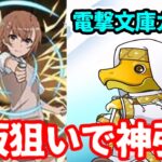 御坂美琴狙いで電撃文庫ガチャぶん回す！【パズドラ】