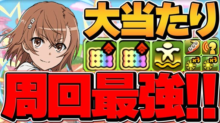 【新時代】億兆ずらし攻略！？御坂美琴が周回最強リーダーに！ぶっ壊れチート最強です！【パズドラ】