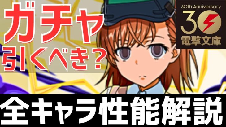 【パズドラ】あまりにもぶっ壊れすぎ！電撃文庫コラボ詳細&性能発表！全キャラチェック！