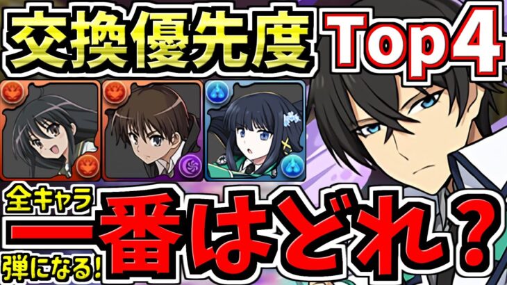 【優先度ランキング】交換所解説&全キャラ弾になるので残し数解説！一番交換すべきは誰？電撃文庫コラボ【パズドラ】