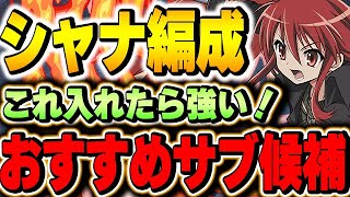 青天井超火力の火属性リーダー！シャナ編成のおすすめサブ候補をたくさん紹介！！【テンプレ編成】【パズドラ実況】