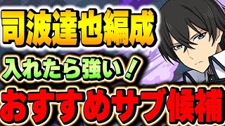 環境上位の最強リーダー！司波達也編成に入りそうなおすすめサブを大量紹介！！【テンプレ編成】【パズドラ実況】