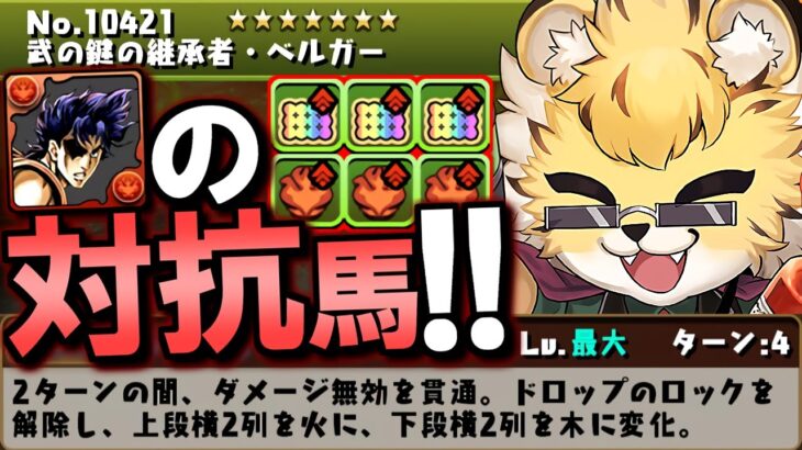 【何だこの強キャラは】新キャラ ベルガーがシヴァドラパの強力パーツ候補に!!特にジョナサン未所持の方は注目!!【パズドラ】