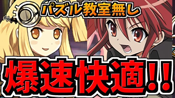 【爆速快適】パズル教室無し！サレ裏修羅シャナ編成でランク上げ！編成・代用・立ち回り解説！電撃文庫コラボ【パズドラ】