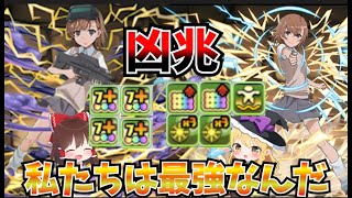 【潰滅の兆龍】【パズドラ】御坂美琴と御坂妹で凶兆を破壊しにいってみた！【ゆっくり実況】【電撃文庫】