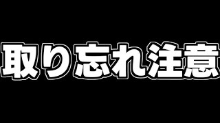 【取り忘れ注意】残り期間わずかのアレ手つけましたか？ギリギリだと間に合わないかも…？【パズドラ】