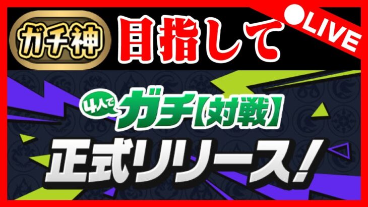 🔴【ガチ神目指して】４人ガチ苦行配信【パズドラ雑談配信】