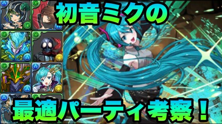 【パズドラ】初音ミクの最適パーティを考察してみた！