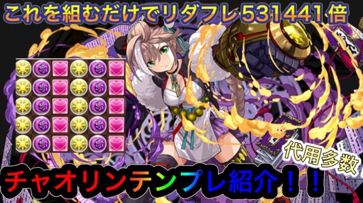 【パズドラ】本日スタート！！大罪龍と鍵の勇者イベント！新キャラのチャオリンテンプレ紹介！毎回これを組めば強い！！