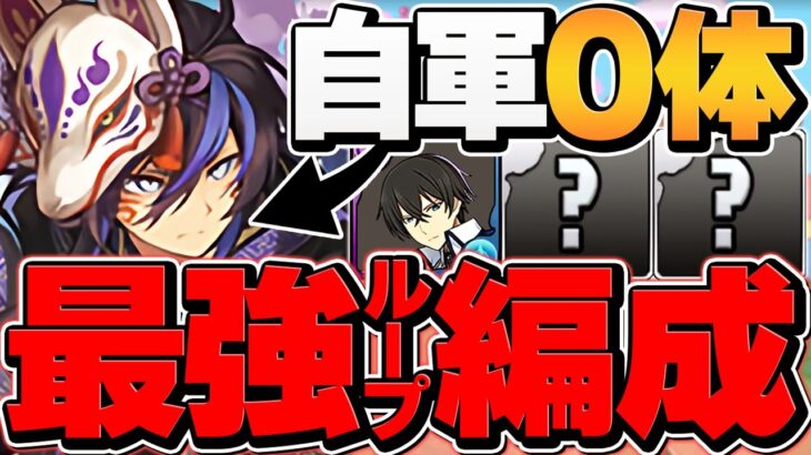 自軍0体でクロトビループ！？司波達也×ヘイストループ編成が環境最強ぶっ壊れです！億兆攻略！【パズドラ】