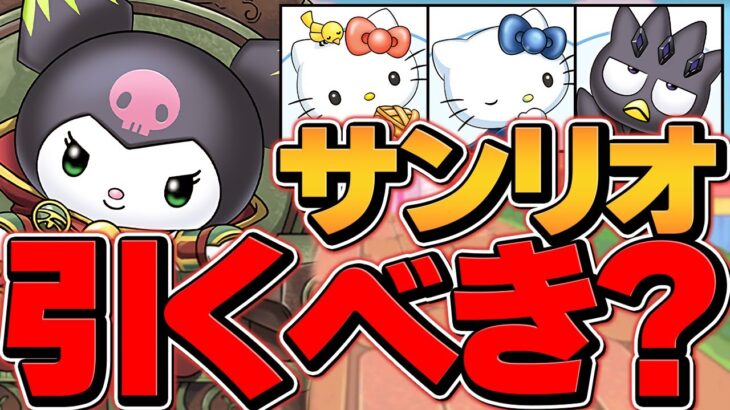 本日開催！サンリオコラボガチャは引くべき！？→0.5%ピックアップの闇ガチャ確定【パズドラ】