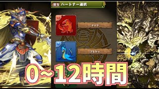 【パズドラ】0から始めて12時間プレイするとどこまでいけるの？！【ゆっくり実況】【FFコラボ編】