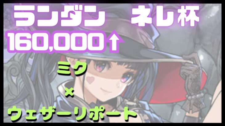 【パズドラ】ネレ杯　自力パズル1回のみ　ミク×ウェザーリポート