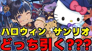 【ガチャ解説】ハロウィンとサンリオはどっちを引くべき？1番いい魔法石の使い方は？今後のイベントを踏まえて解説！【パズドラ】