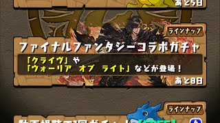 【パズドラ】ファイナルファンタジーコラボガチャシド狙いで回す1垢目【パズル＆ドラゴンズ】