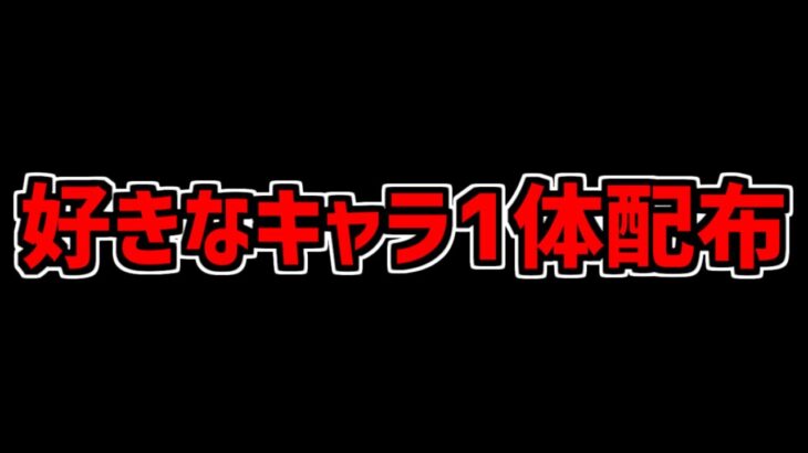 「全プレイヤーに欲しいキャラ1体配布」モンスト運営がソシャゲに歴史を刻んでる件ｗｗｗ