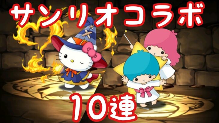 【パズドラ】サンリオコラボガチャ10連(そら)