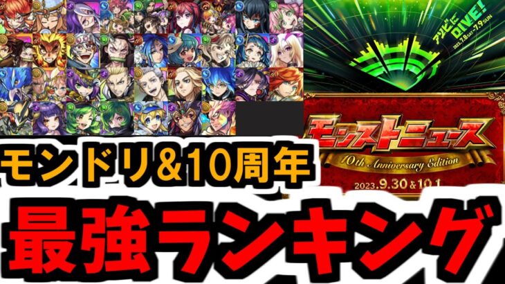 俺たちが今回は最強！！！「モンドリ&10周年最強ランキング」【モンスト】