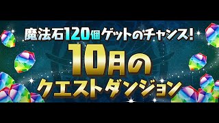 【パズドラ】10月のクエストダンジョンレベル15