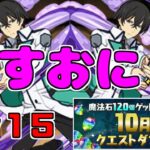 【10月クエスト2023】Lv15-司波達也～何だかんだ頼れるお兄様～【パズドラ実況】