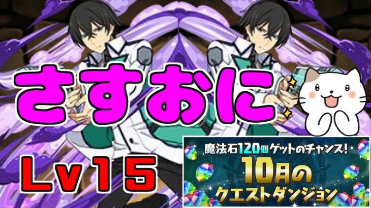 【10月クエスト2023】Lv15-司波達也～何だかんだ頼れるお兄様～【パズドラ実況】