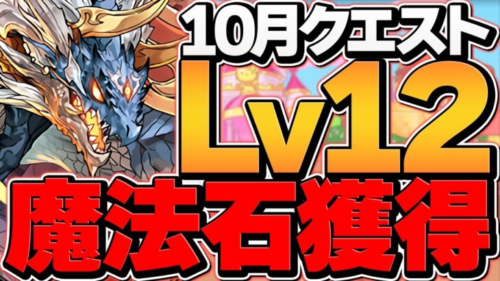 シヴァドラで10月クエストLV12を安定攻略！代用&立ち回り解説！魔法石12個ゲット！【パズドラ】